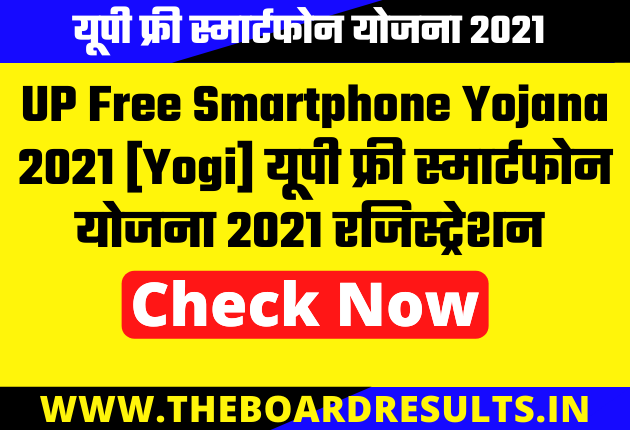  UP Free Smartphone Yojana 2021