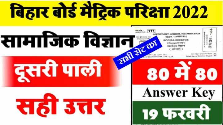 Bihar Board 10th Social Science 2nd Shift Answer Key 2022