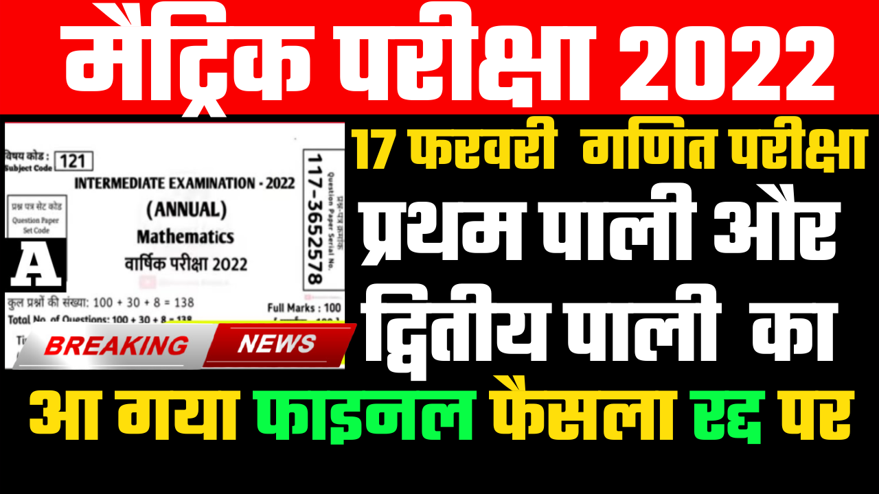 Bihar Board class 10th ka paper cancled