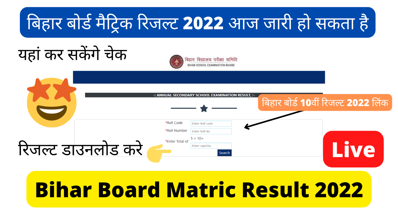 Bihar Board Matric Ka Result 2022 Kab Aayega