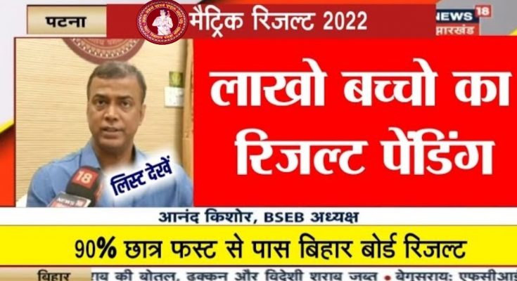 Bihar Board Matric Result 2022 Pending