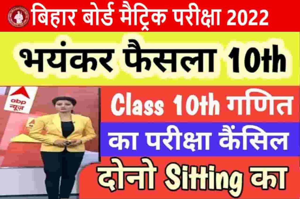 Bihar Board 10th Math Exam Cancel