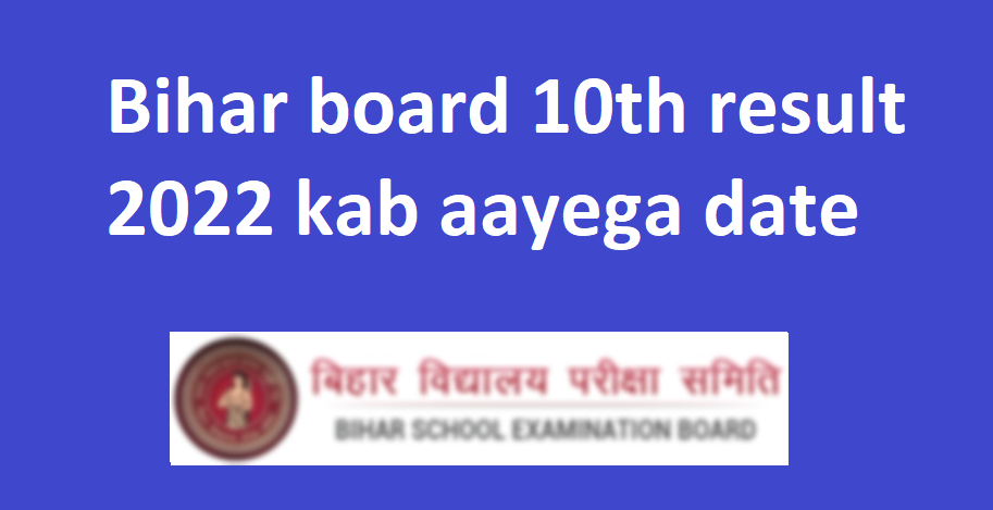Bihar board 10th result 2022 kab aayega date