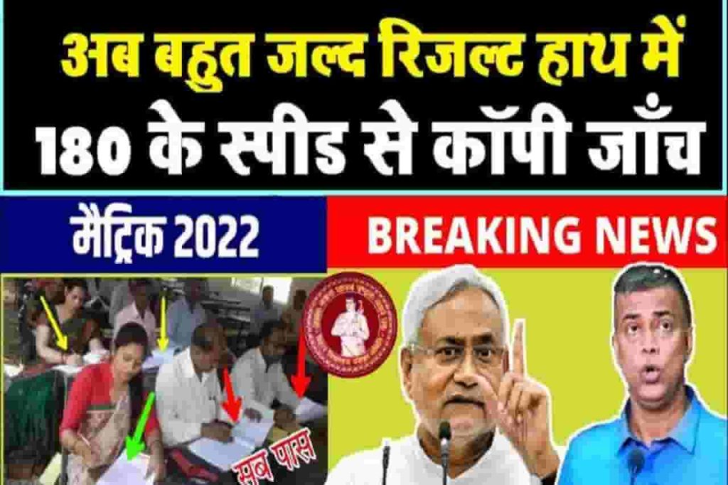 Bihar Board Matric Exam Copy Checking