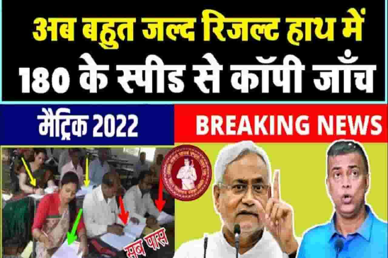 Bihar Board Matric Exam Copy Checking 