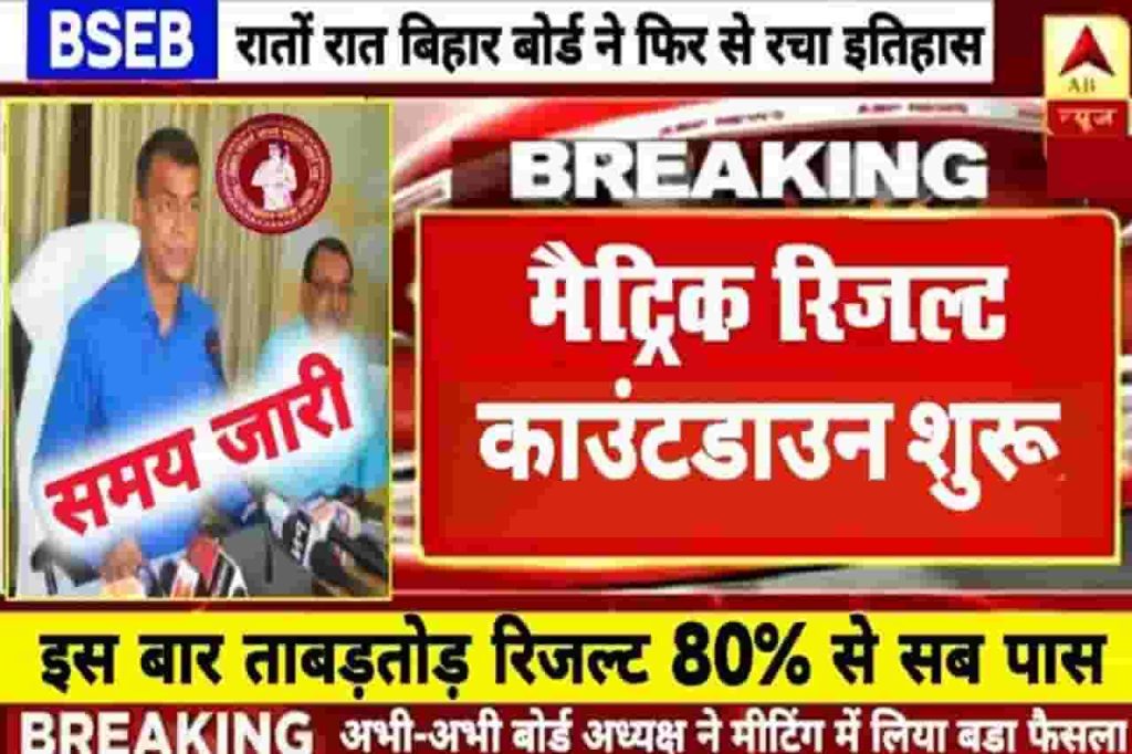 Bihar Board Matric Result 2022