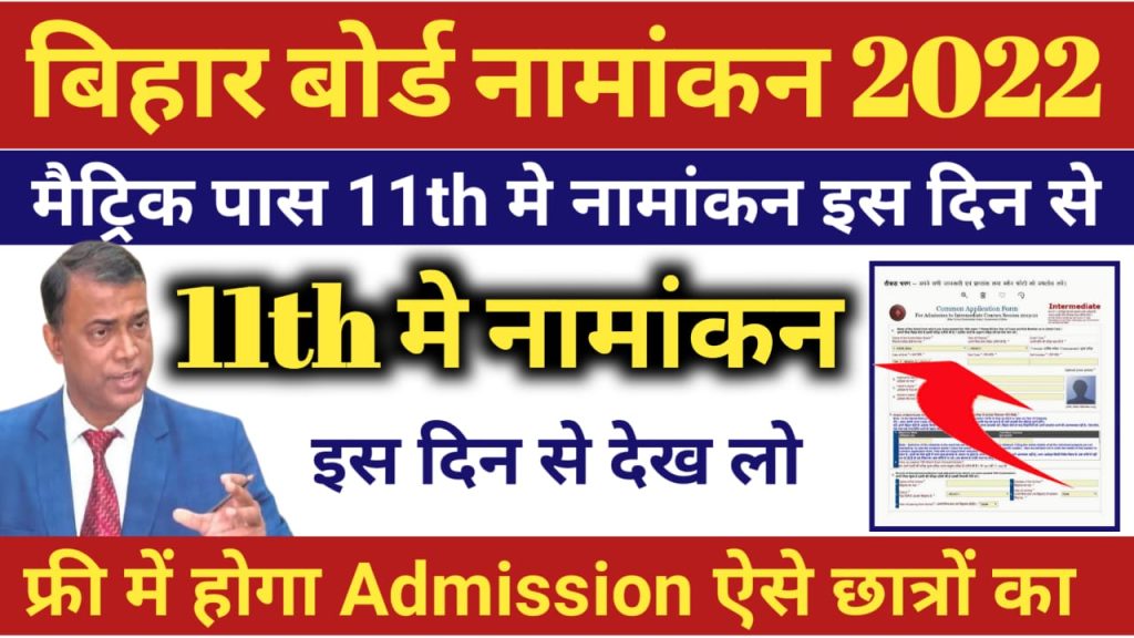 OFSS Bihar Inter Admission 2022