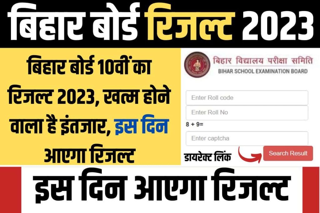 BSEB 10th Result 2023 Date: जानें कब जारी होगा बिहार बोर्ड मैट्रिक का रिजल्ट, यहाँ से देखे रिजल्ट डायरेक्ट लिंक जारी