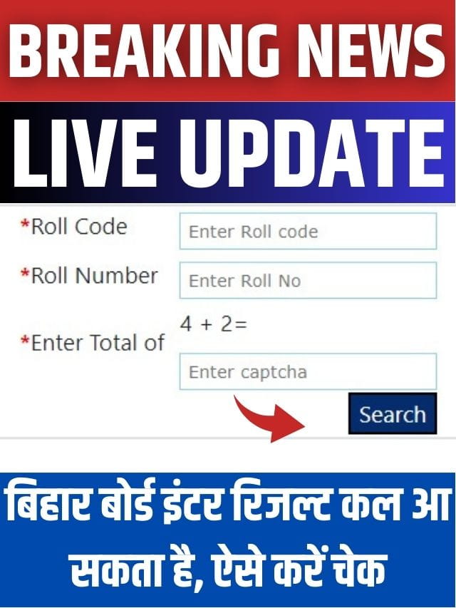 BSEB 12th Result 2023 Kab Aayega: बड़ी खबर: बिहार बोर्ड 12वीं रिजल्ट 2023 डेट आज होगा जारी, जल्द घोषित होने वाला है इंटर का रिजल्ट, इस लिंक से देखें रिजल्ट ऐसे चेक करें