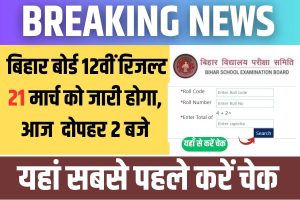 BSEB 12th Result 2023 kab aayega: आ गया अपडेट, 21 मार्च को जारी होगा रिजल्ट जाने पूरी जानकारी