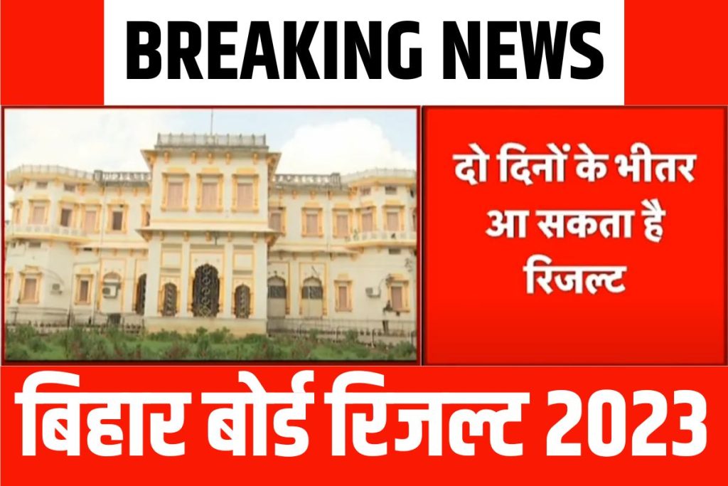 Bihar Board 12th Ka Result Kab Aayega 2023: इंटर परीक्षा का रिजल्ट आज हो सकता है जारी, इस लिंक से देखें रिजल्ट