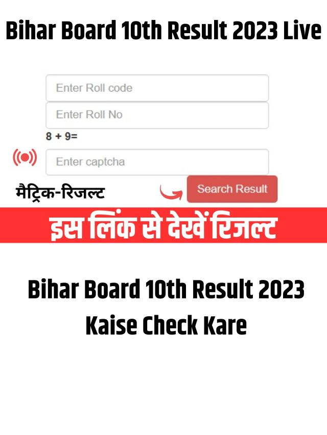 Bihar Board 10th Result 2023 kaise Check kare: बिहार बोर्ड मैट्रिक रिजल्ट हुआ जारी बिहार बोर्ड मैट्रिक रिजल्ट कैसे चेक करें, यहां से डाउनलोड करें रिजल्ट डायरेक्ट लिंक