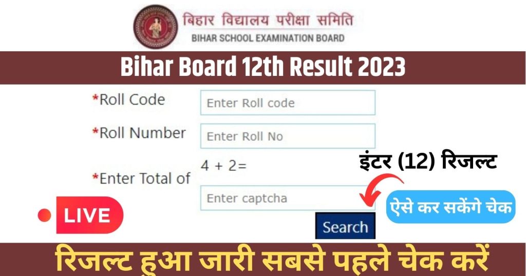 BSEB Bihar Board 12th Result 2023 Link: रिजल्ट 2 सेकंड में चेक करें