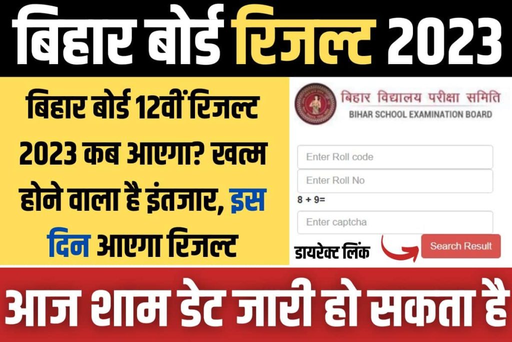 Bihar BSEB 12th Result 2023 Date: बिहार बोर्ड 12वीं रिजल्ट 2023 कब आएगा? खत्म होने वाला है इंतजार, इस दिन आएगा रिजल्ट, यहां डाउनलोड करें