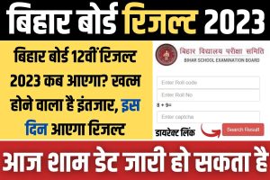 Bihar BSEB 12th Result 2023 Date: बिहार बोर्ड 12वीं रिजल्ट 2023 कब आएगा? खत्म होने वाला है इंतजार, इस दिन आएगा रिजल्ट, यहां डाउनलोड करें