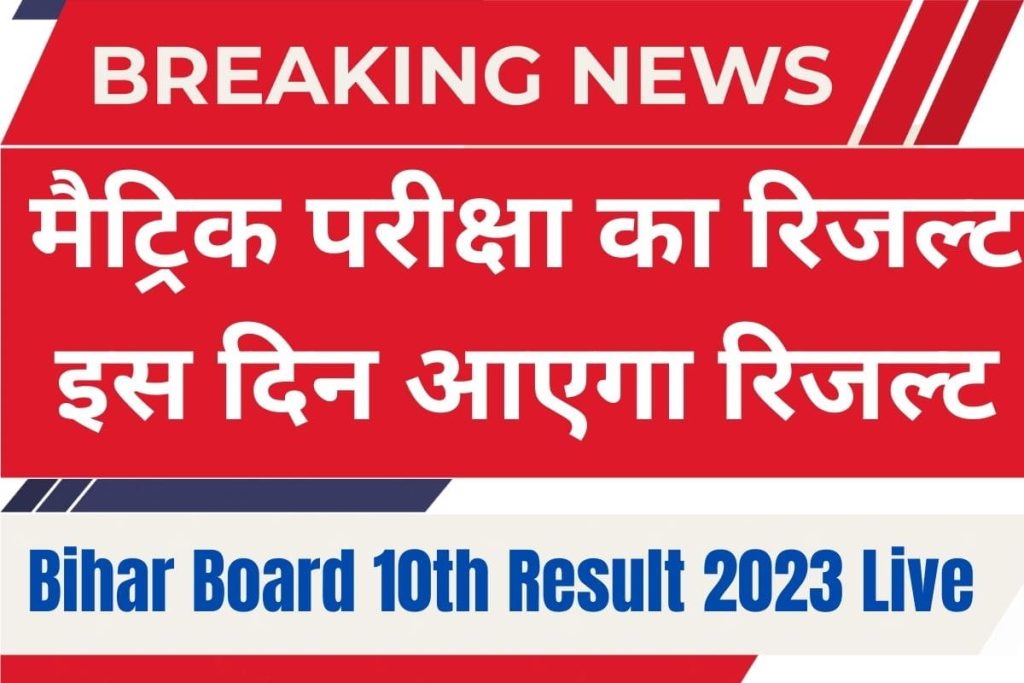 Bihar Board 10th Result 2023 Date & Time: जारी होने वाला मैट्रिक रिजल्ट, इस दिन 2 बजे आएगा रिजल्ट
