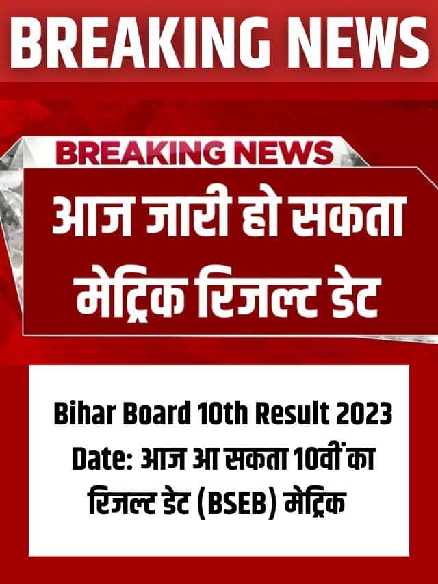 Bihar Board 10th Result 2023 Date: इस दिन आएगा 10वीं का रिजल्ट (BSEB) मेट्रिक