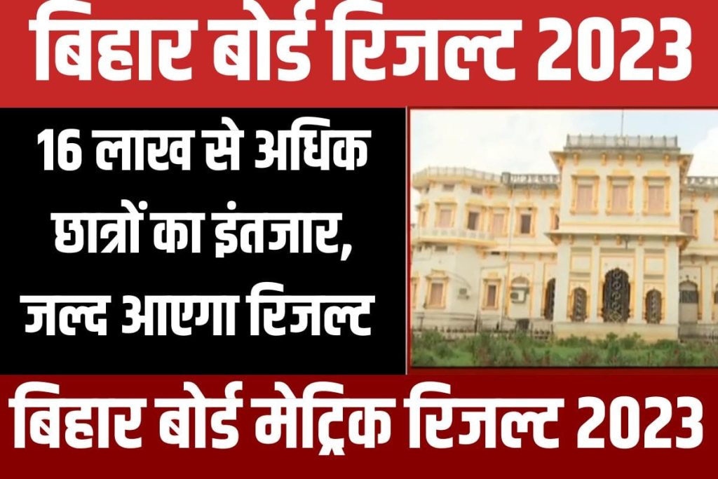 Bihar Board 10th Result 2023 Kab Aayega: बिहार बोर्ड मैट्रिक रिजल्ट 31 मार्च से पहले होगा जारी, यहां देखें रिजल्ट