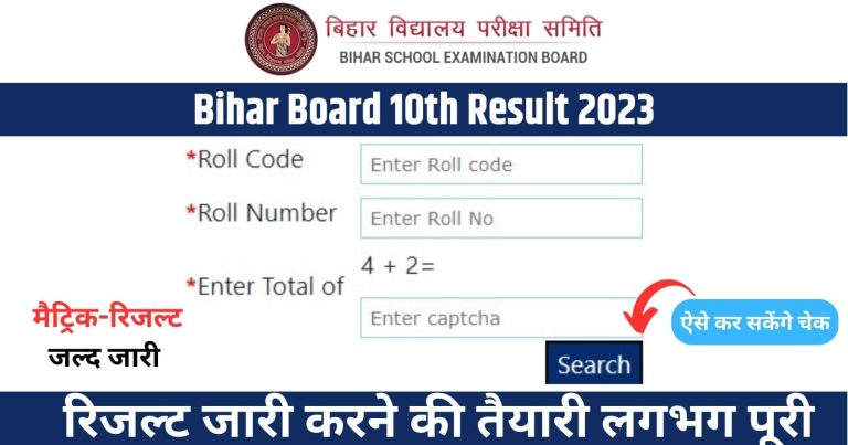 Bihar Board 10th Result 2023 Kab Niklega: बिहार बोर्ड मैट्रिक रिजल्ट हुआ जारी? इस लिंक से देखें रिजल्ट