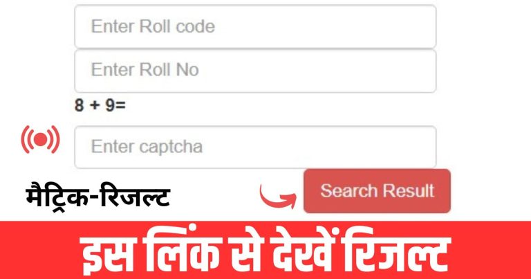 Bihar Board 10th Result 2023 Kaise Check Kare: बिहार बोर्ड 10वीं रिजल्ट 2023 चेक, Marksheet Download Direct Link इस लिंक से देखें रिजल्ट