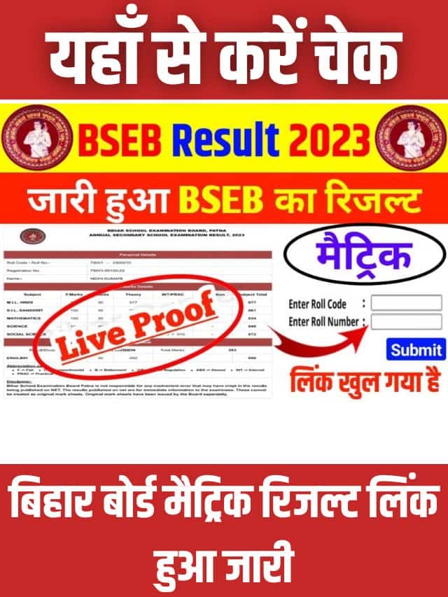 Bihar Board 10th Result 2023 Link Download: बिहार बोर्ड मैट्रिक रिजल्ट लिंक हुआ जारी, मात्र 2 सेकंड में चेक, इस लिंक से देखें रिजल्ट