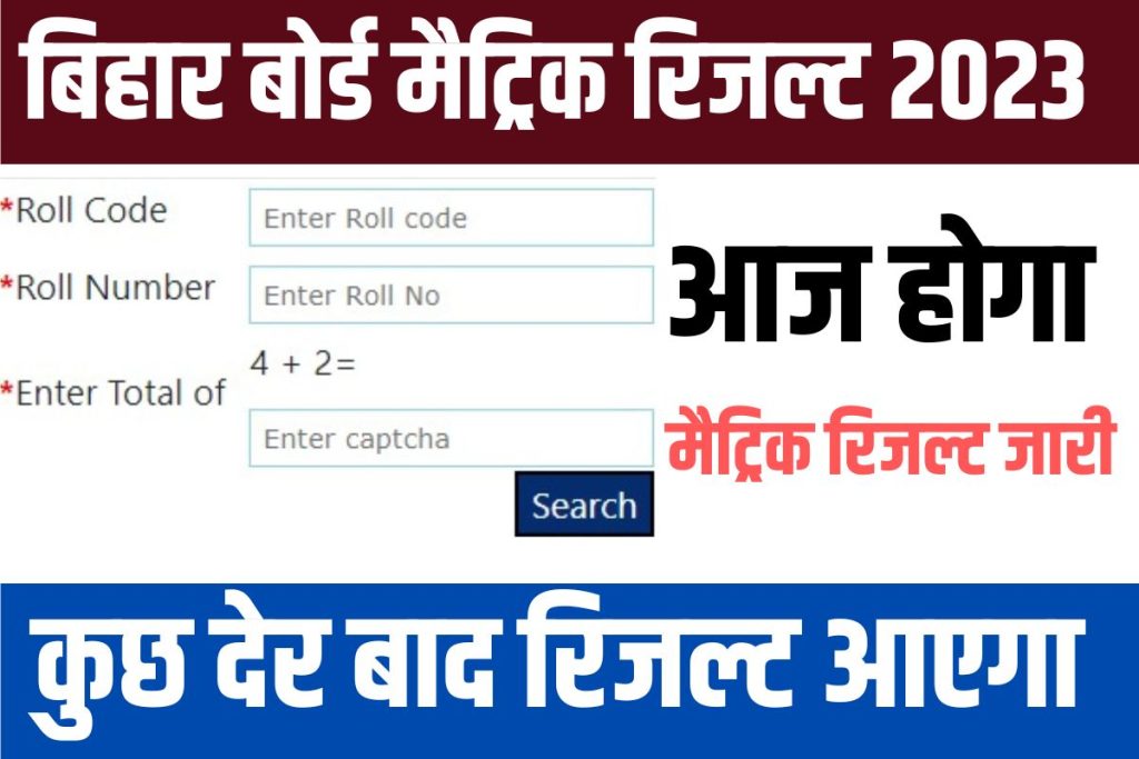 Bihar Board 10th Result 2023 OUT: बिहार बोर्ड मैट्रिक का रिजल्ट, 31 मार्च को होगा जारी! यहां जाने लेटेस्ट अपडेट
