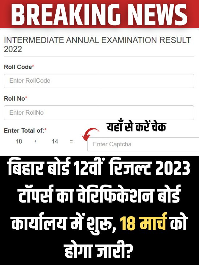 Bihar Board Inter Result 2023 kab aayega: आगया अपडेट बिहार बोर्ड इंटर रिजल्ट 2023 हुआ तैयार, ऑफिसियल Date जारी? ऐसे करें चेक, डायरेक्ट लिंक