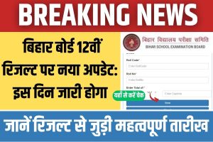Bihar Board 12th Inter Result 2023 Kab Aayega - Bihar board inter result 2023 इंटर रिजल्ट ऑफिसियल Date जारी?