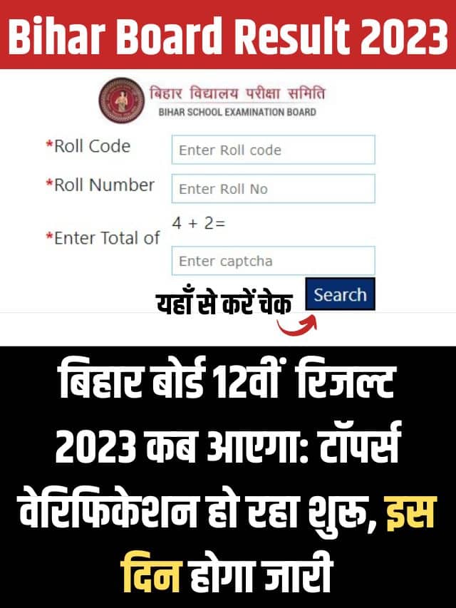 Bihar Board 12th Result 2023: टॉपर्स वेरिफिकेशन हो रहा शुरू, इस दिन होगा जारी