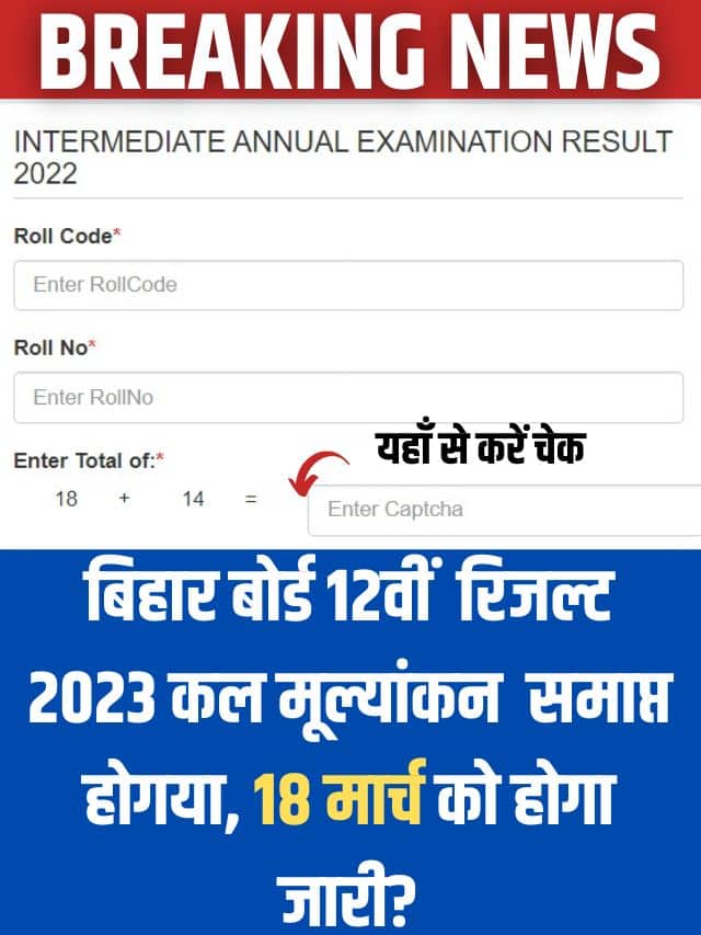 Bihar Board 12th Result 2023 Date & Time: आने वाला है बिहार बोर्ड 12वीं का रिजल्ट, इस सप्त आएगा रिजल्ट, ऐसे करें चेक, डायरेक्ट लिंक