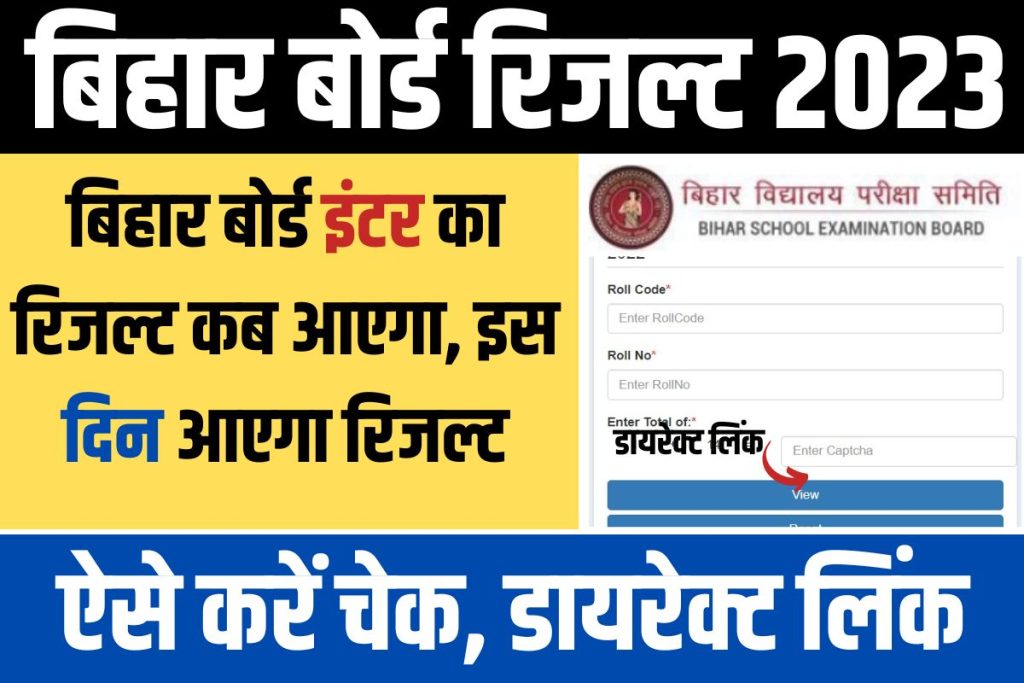 Bihar Board 12th Result 2023 kab aayega - इंटर का रिजल्ट इस दिन आएगा रिजल्ट, ऐसे करें चेक, डायरेक्ट लिंक