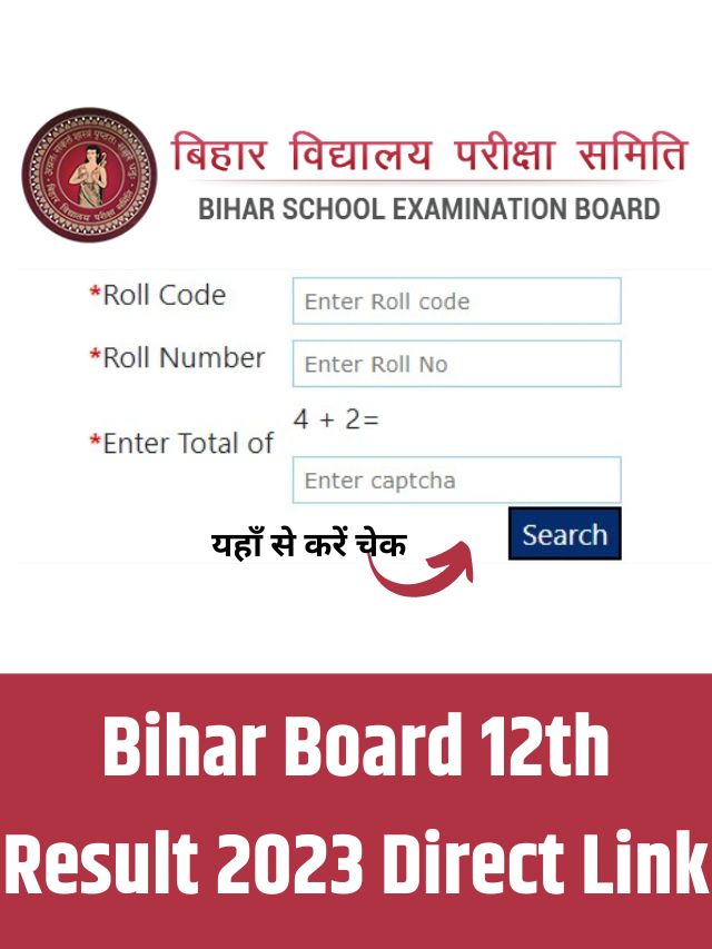 Bihar Board 12th Result 2023 Live Checking: बिहार बोर्ड इंटर रिजल्ट हुआ जारी, बिहार बोर्ड इंटर रिजल्ट कैसे चेक करें, यहां से डाउनलोड करें रिजल्ट डायरेक्ट लिंक