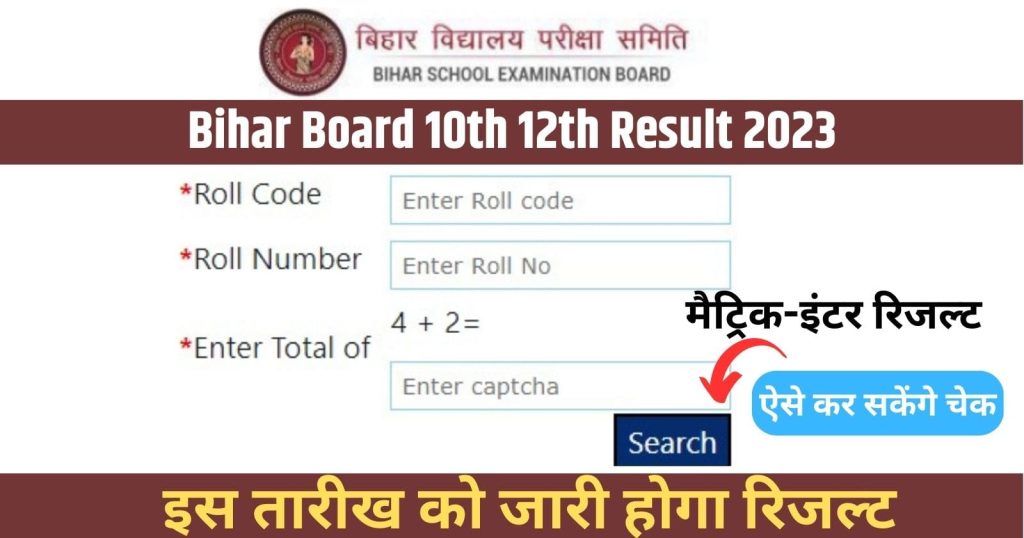 Bihar Board 12th Result 2023 OUT: जानें कब आएगा बिहार बोर्ड 12वीं का रिजल्ट, सेव कर लें डायरेक्ट लिंक