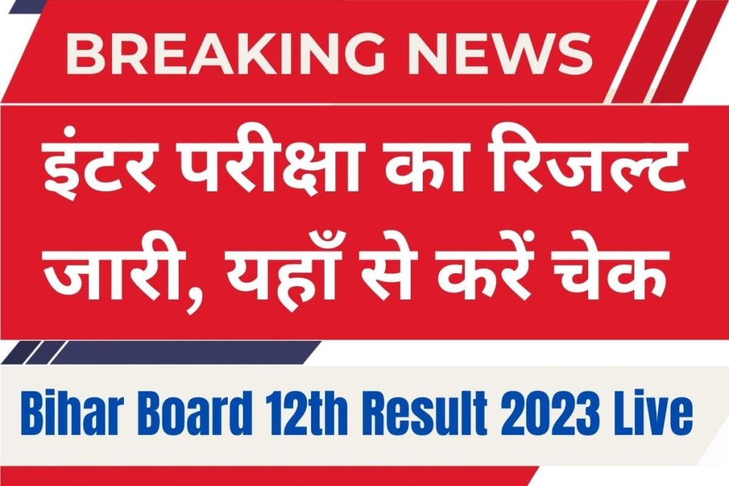 Bihar Board 12th Result 2023 - BSEB इंटर Result, आज आएगा रिजल्ट Link @biharboardonline.com