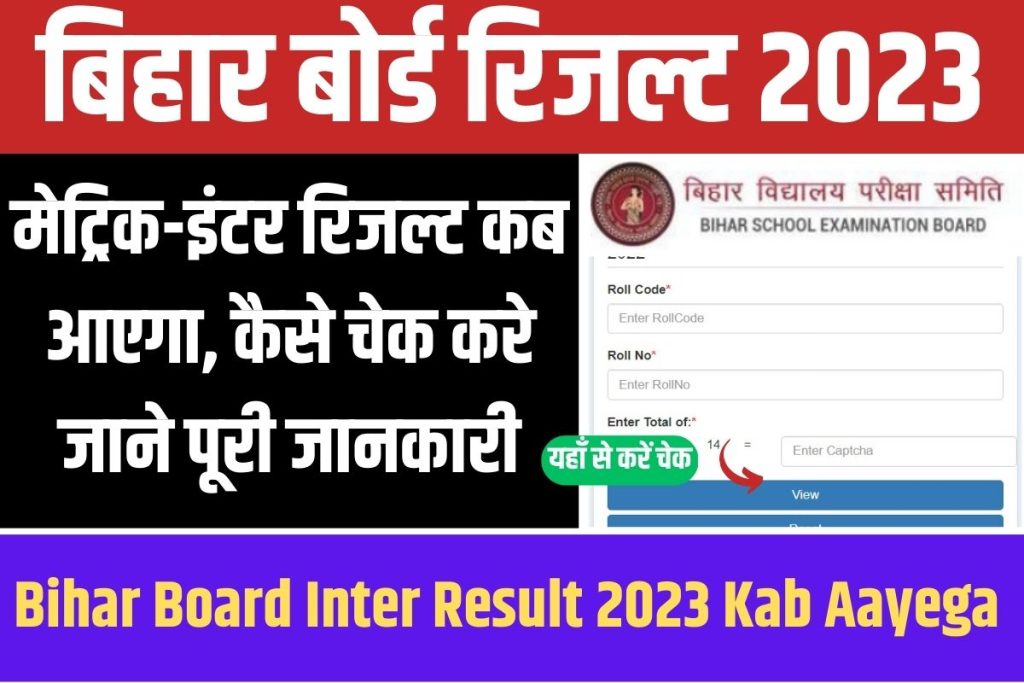 Bihar Board Inter Result 2023 Kab Aayega: बिहार बोर्ड 12वीं रिजल्ट 2023 की तैयारी पूरी किसी भी वक़्त आ सकता रिजल्ट, इस लिंक से देखें रिजल्ट