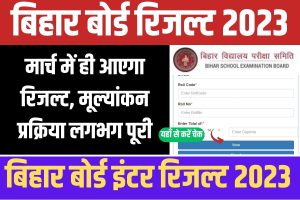 Bihar Board Result 2023 Class 12: मार्च में ही आएगा रिजल्ट, मूल्यांकन प्रक्रिया लगभग पूरी, पढ़ें लेटेस्ट अपडेट्स