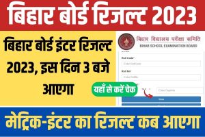 Bihar Board Result 2023: इस दिन 3 बजे आएगा 12वी Inter का रिजल्ट, यहाँ से करें चेक लिंक एक्टिवटे