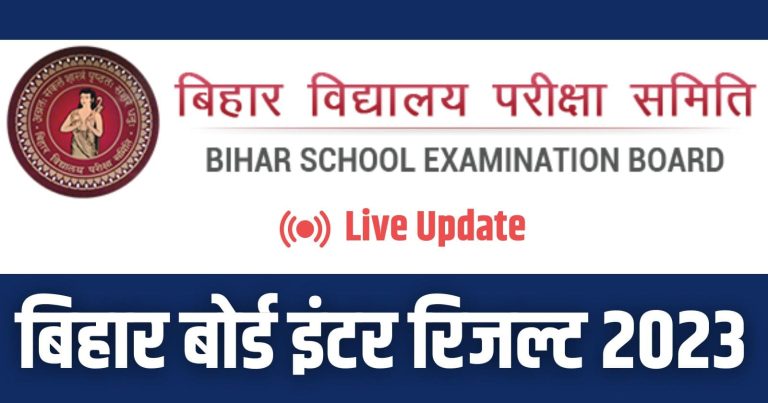 Bihar Board 12th Result 2023 Date OUT: बिहार बोर्ड इंटर का रिजल्ट, 20 मार्च को होगा जारी! यहां जाने लेटेस्ट अपडेट
