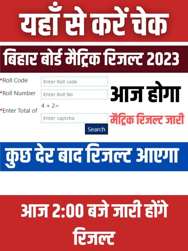 Bihar Board 10th Result 2023 Kab Niklega: 16 लाख छात्रों का इंतजार हुआ समाप्त, 28 मार्च को दोपहर 2 बजे आएगा रिजल्ट यहां जाने लेटेस्ट Date & Time