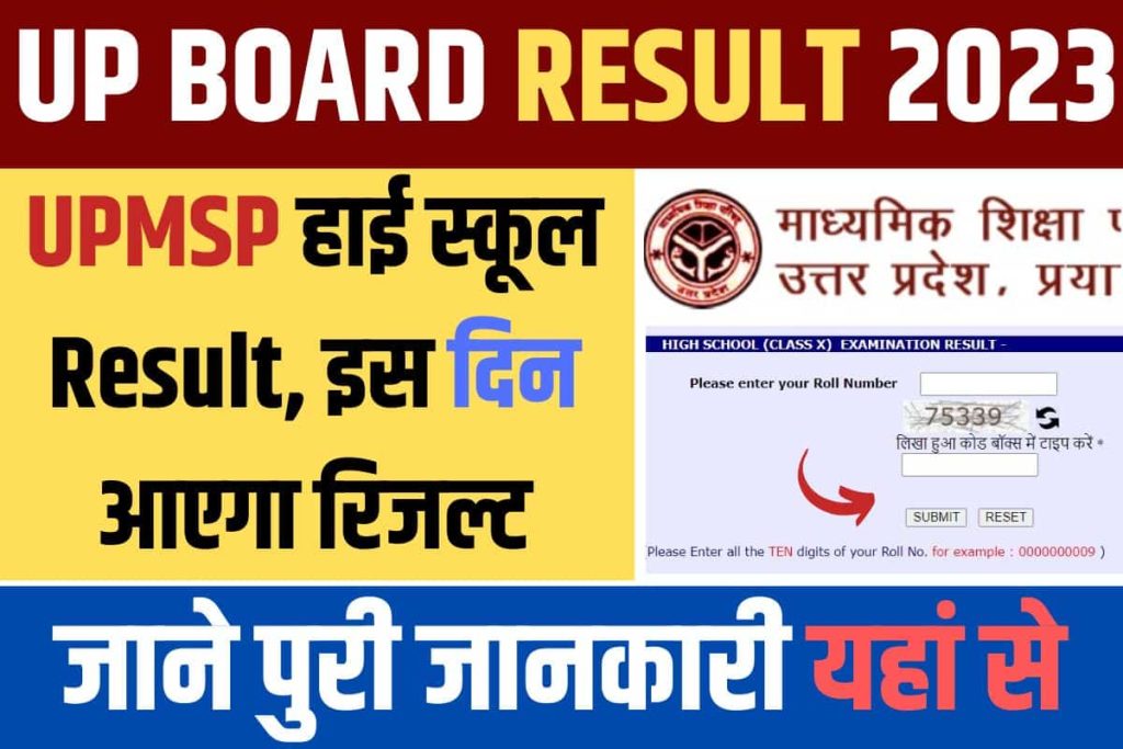 UP Board 10th Result 2023 - UPMSP हाई स्कूल रिजल्ट, इस दिन आएगा रिजल्ट Link @ upresults.nic.in