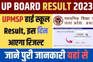 UP Board 10th Result 2023 - UPMSP हाई स्कूल Result, इस दिन आएगा रिजल्ट Link @upresults.nic.in