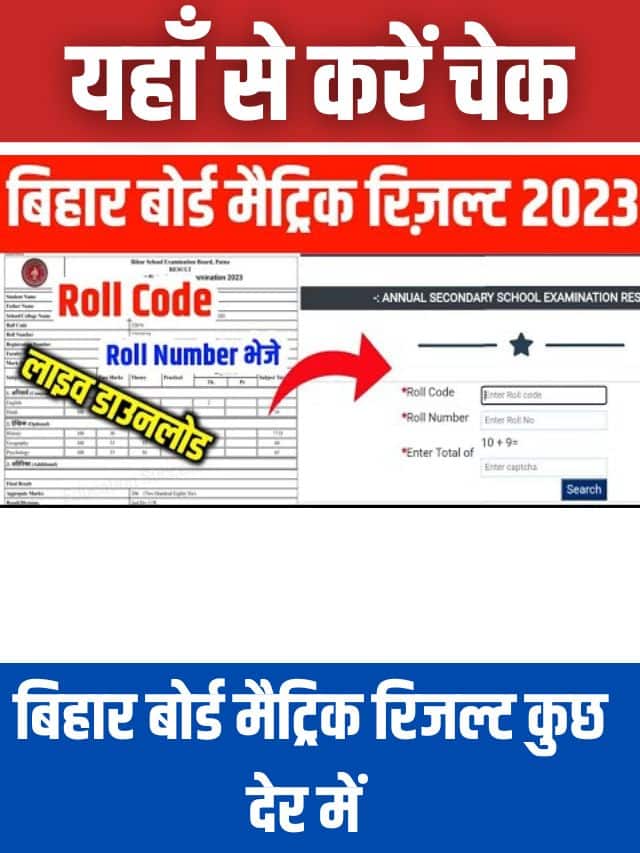 How to Check Bihar Board 10th Result 2023: बिहार बोर्ड मैट्रिक रिजल्ट कैसे चेक करें, यहां से डाउनलोड करें रिजल्ट डायरेक्ट लिंक