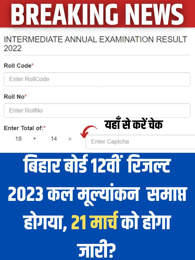 Bihar Board 12th Result 2023 Kab Aayega: Big Update: बिहार बोर्ड इंटर का रिजल्ट, 21 मार्च को होगा जारी! यहां जाने लेटेस्ट अपडेट