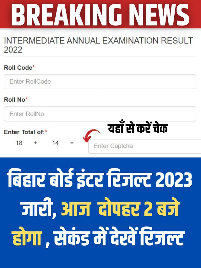 Bihar Board 12th Result 2023 Kab Niklega: 13 लाख छात्रों का इंतजार हुआ समाप्त, 21 मार्च को दोपहर 2 बजे आएगा रिजल्ट यहां जाने लेटेस्ट Date & Time