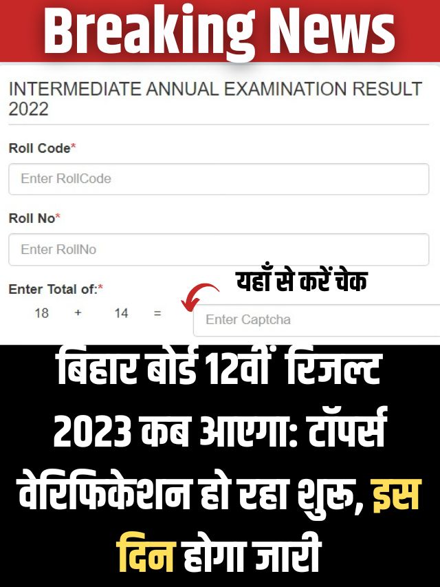 Bihar Board 12th Result 2023 Kab Aayega: Breaking News  इंटर का रिजल्ट इस दिन आएगा रिजल्ट, ऐसे करें चेक, डायरेक्ट लिंक