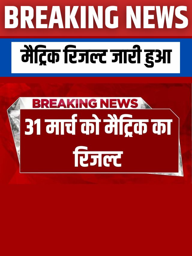 Bihar Board 10th Result 2023 Date OUT: बिहार बोर्ड मैट्रिक का रिजल्ट, 31 मार्च को होगा जारी! ऐसे करें चेक, यहां जाने लेटेस्ट अपडेट