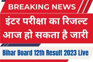 Bihar Board 12th Result 2023 Live Update: आज जारी होगा BSEB 12वीं रिजल्ट दोपहर 2 बजे, जाने पूरी जानकारी, इस लिंक से देखें रिजल्ट