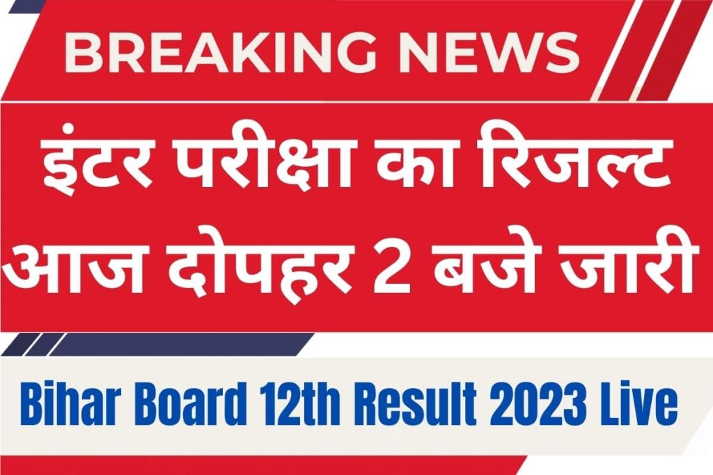 Bihar Board 12th Result 2023 Live Update: आज जारी होगा BSEB 12वीं रिजल्ट दोपहर 2 बजे, जाने पूरी जानकारी, इस लिंक से देखें रिजल्ट