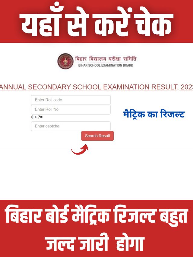 Bihar Board 10th Result 2023 Kab Aayega: मैट्रिक का रिजल्ट कल 29 मार्च को हो सकता जारी, जानें डेट और टाइम