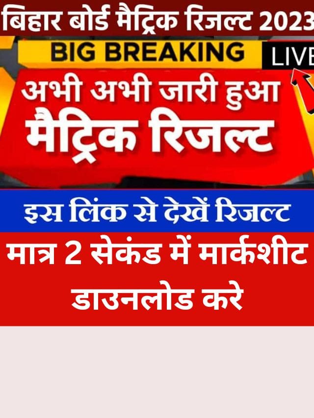 matric ka result kaise dekhe: मात्र 2 सेकंड में मार्कशीट डाउनलोड करे, जारी होने वाला है रिजल्ट, यहाँ क्लिक करें